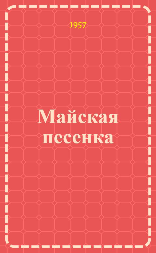 Майская песенка : Стихи : Для дошкольного возраста