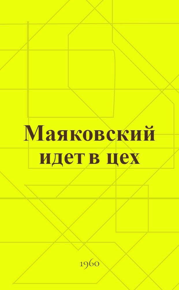 Маяковский идет в цех : Стихи, плакаты, лозунги