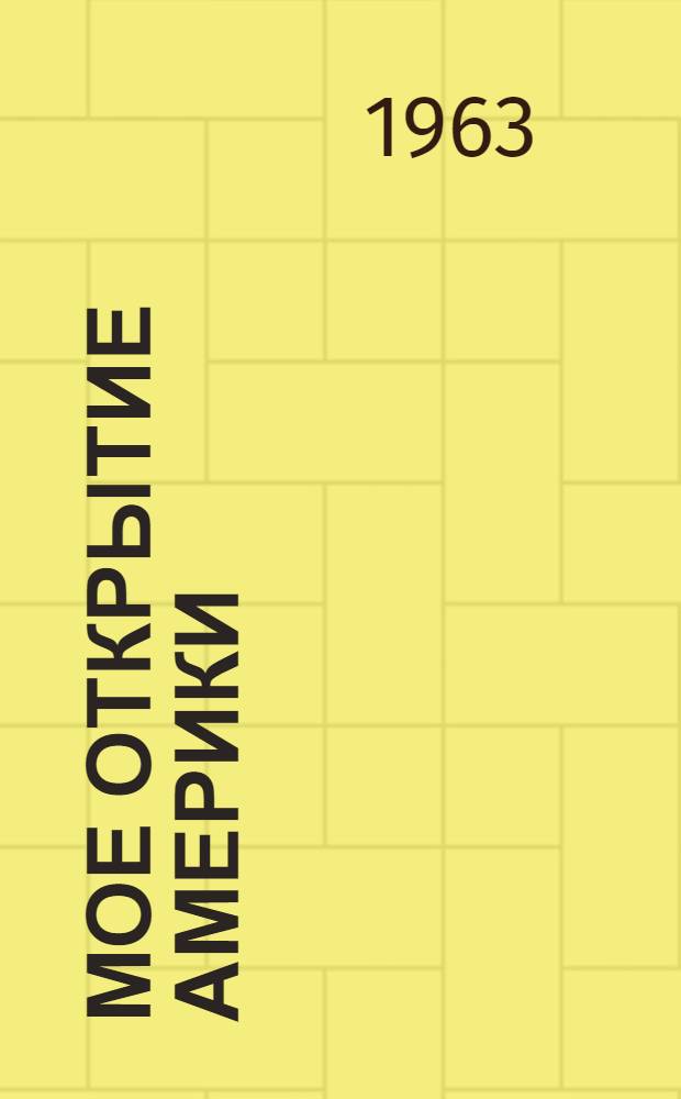 Мое открытие Америки : Отрывок из книги и стихи