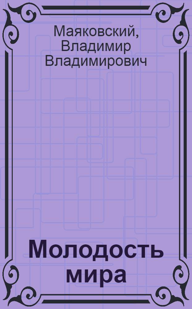 Молодость мира : Стихи