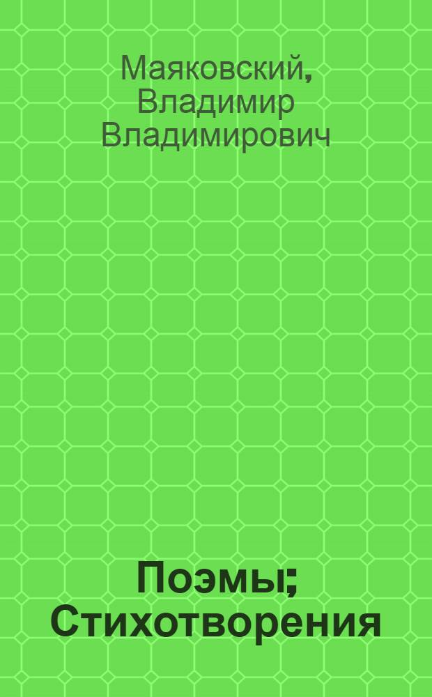 Поэмы; Стихотворения