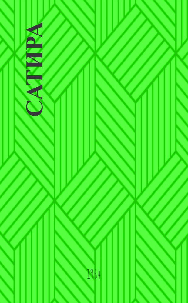 Сатира