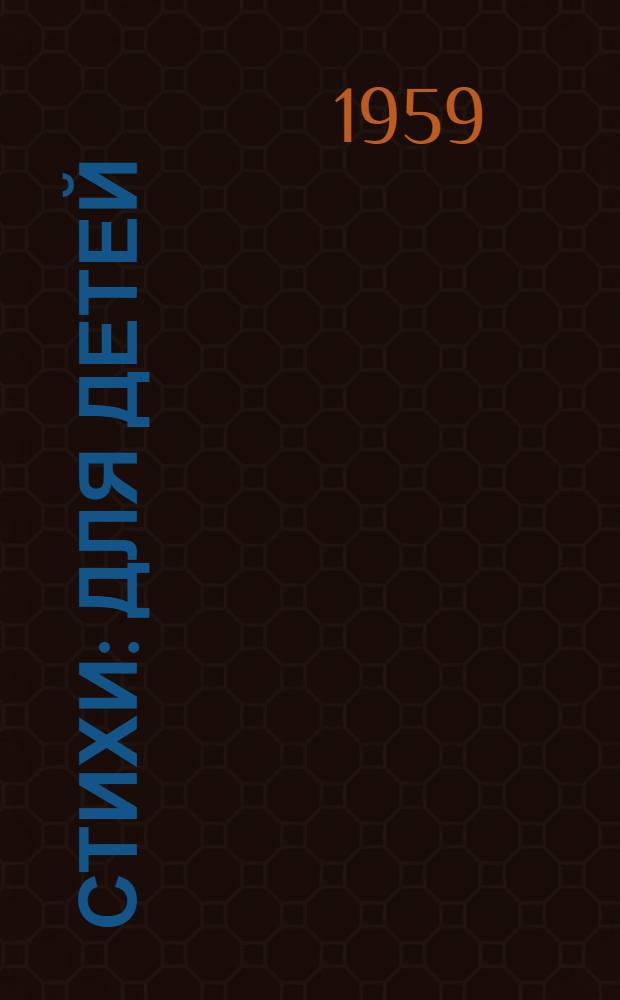 Стихи : Для детей