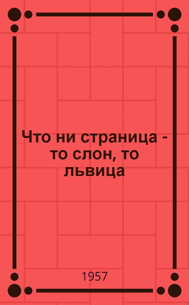 Что ни страница - то слон, то львица : Стихи : Для мл. возраста