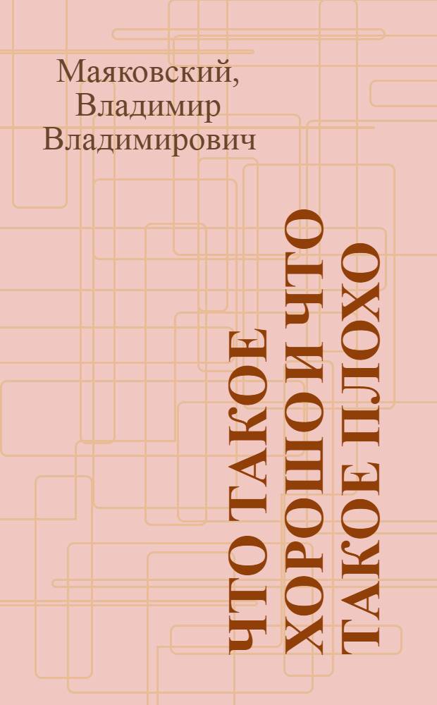 Что такое хорошо и что такое плохо : Стихи : Для дошкольного возраста