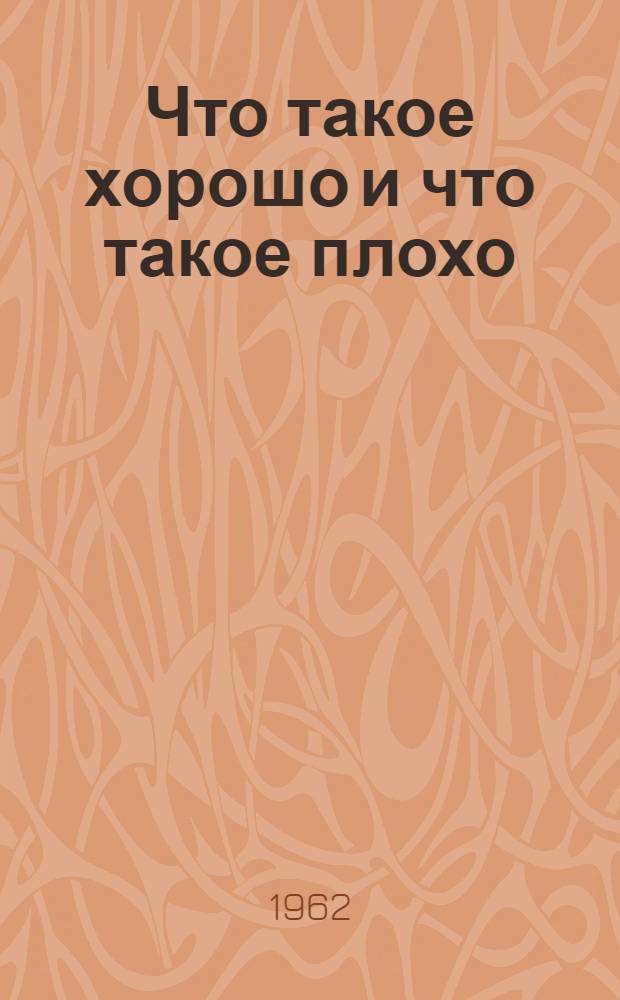 Что такое хорошо и что такое плохо : Стихи : Для дошкольного возраста