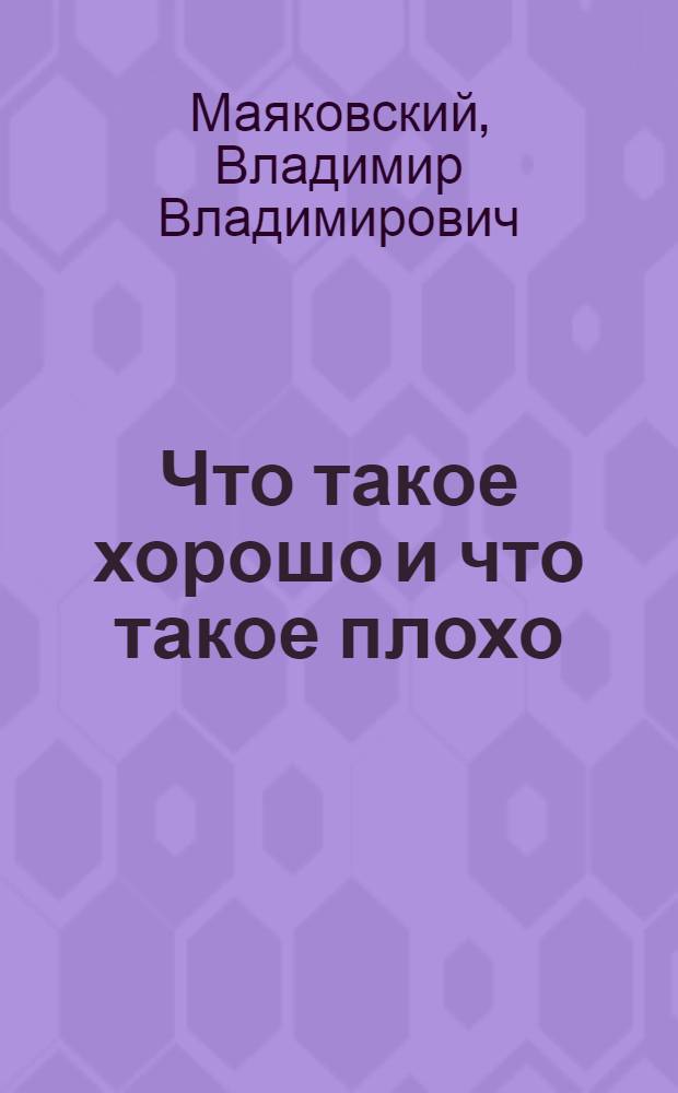 Что такое хорошо и что такое плохо : Для дошкольного возраста