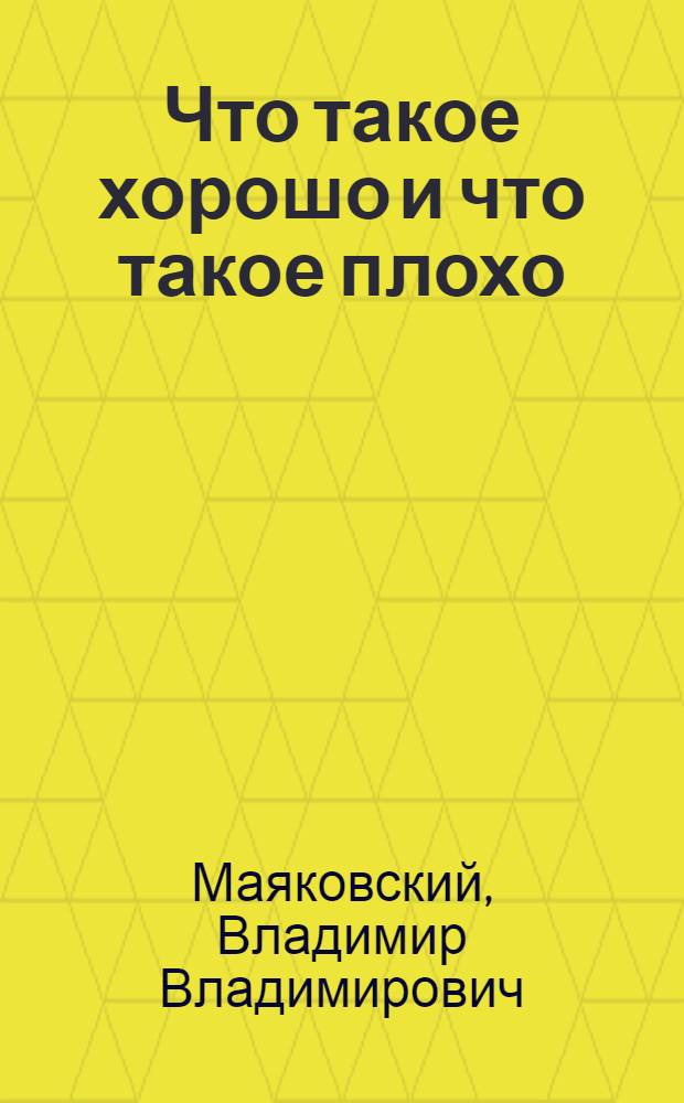 Что такое хорошо и что такое плохо