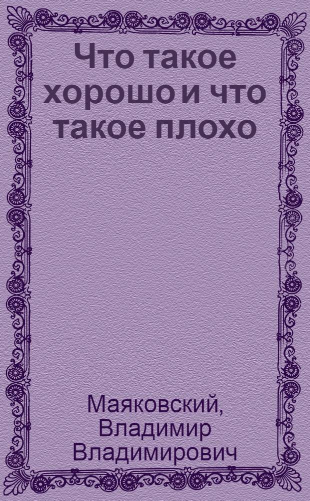 Что такое хорошо и что такое плохо