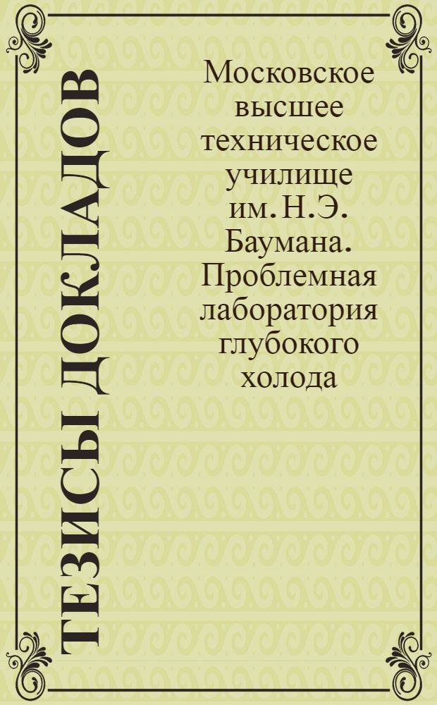 Тезисы докладов