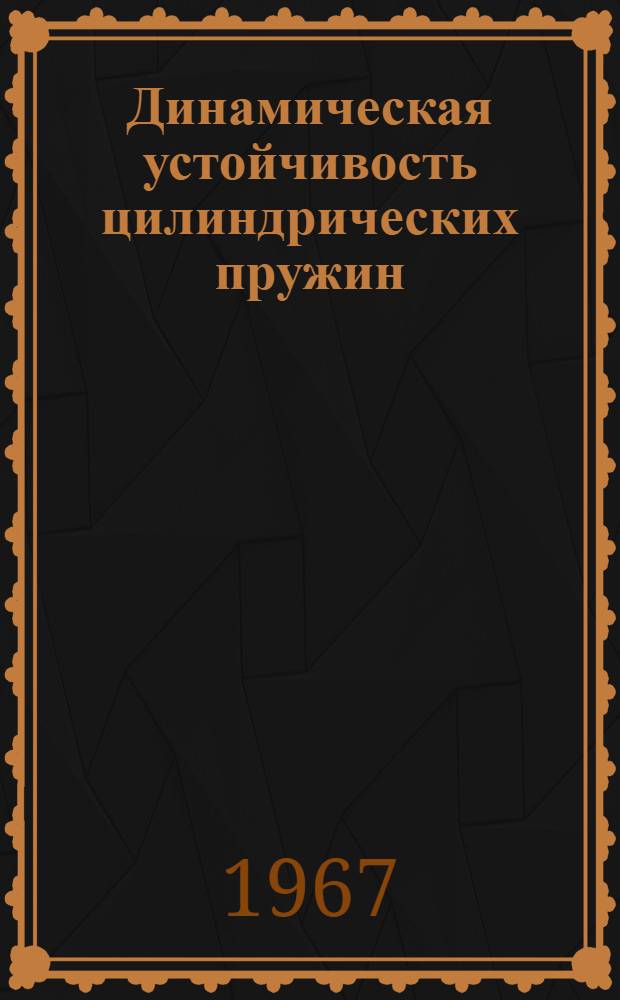Динамическая устойчивость цилиндрических пружин : Автореферат дис. на соискание ученой степени кандидата технических наук