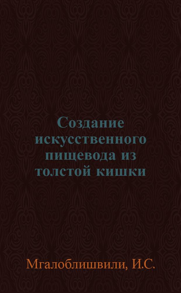 Создание искусственного пищевода из толстой кишки : Автореферат дис. на соискание ученой степени доктора медицинских наук