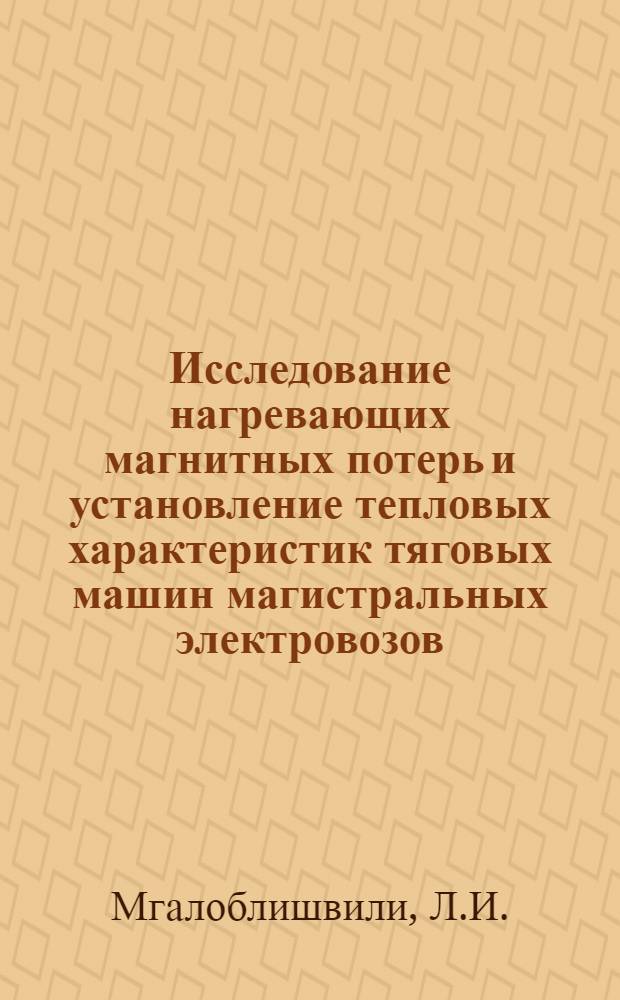 Исследование нагревающих магнитных потерь и установление тепловых характеристик тяговых машин магистральных электровозов : Автореферат дис. на соискание ученой степени кандидата технических наук