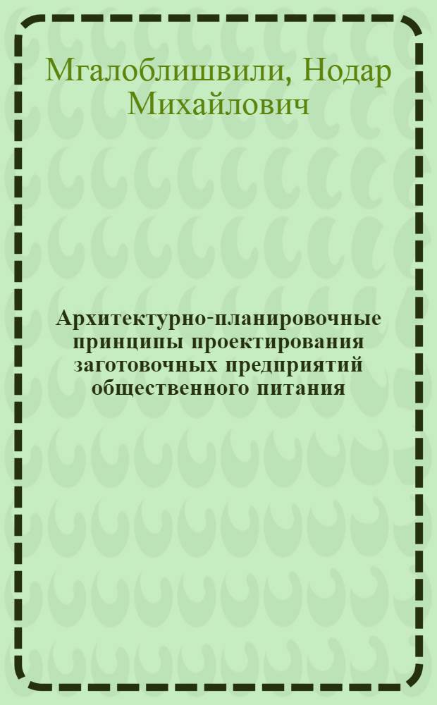 Архитектурно-планировочные принципы проектирования заготовочных предприятий общественного питания : Автореферат дис. на соискание ученой степени кандидата архитектуры