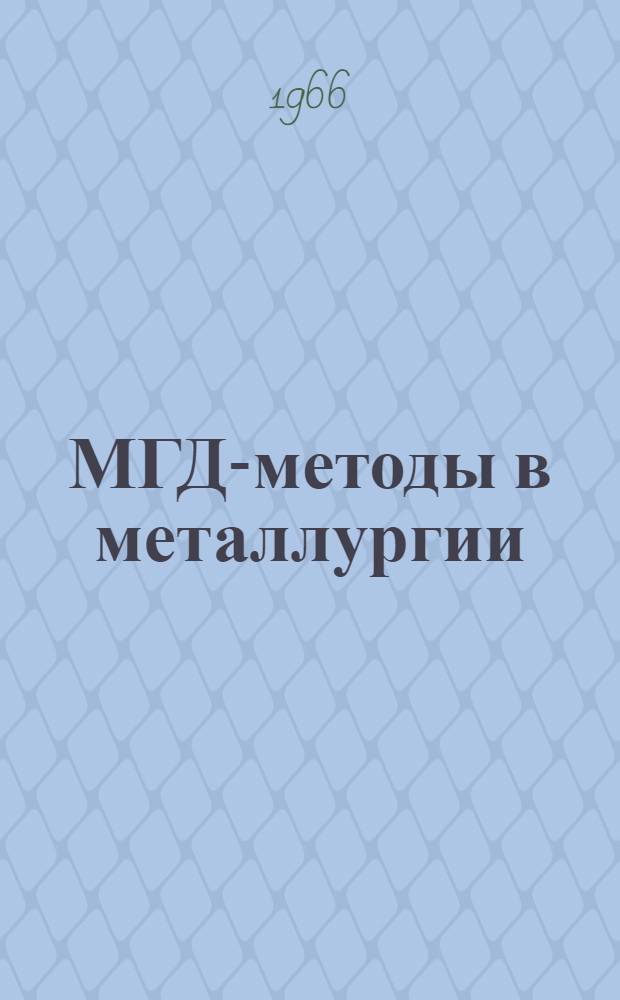 МГД-методы в металлургии : Сборник статей