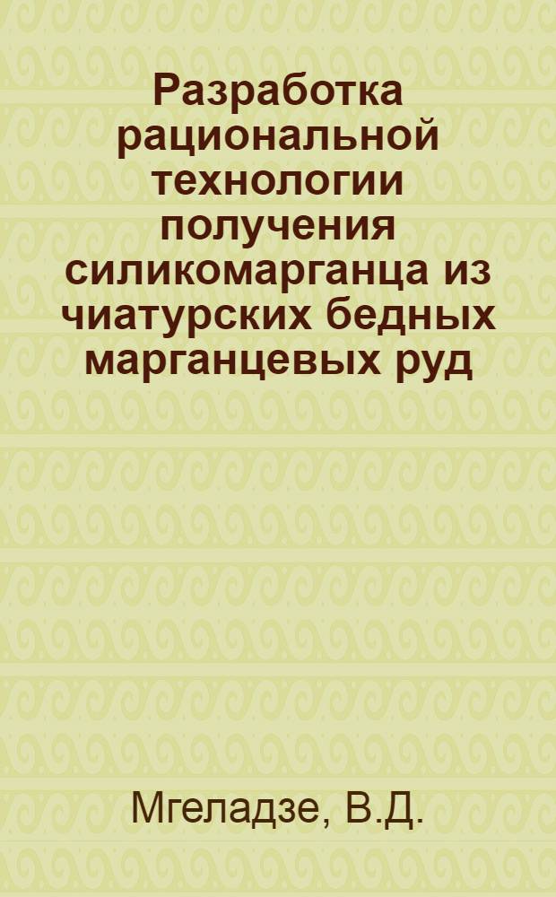 Разработка рациональной технологии получения силикомарганца из чиатурских бедных марганцевых руд : Автореферат дис. на соискание ученой степени кандидата технических наук