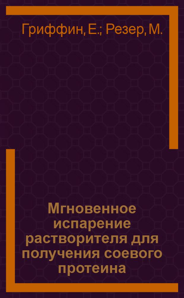 Мгновенное испарение растворителя для получения соевого протеина