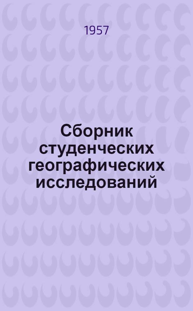Сборник студенческих географических исследований