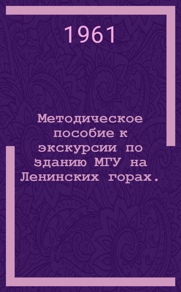 Методическое пособие к экскурсии по зданию МГУ на Ленинских горах. (Декабрь 1960 г.)