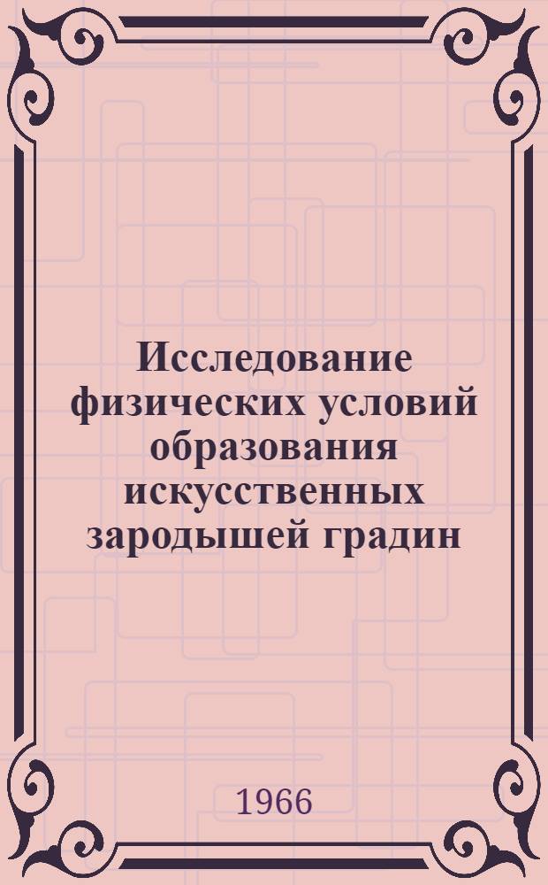 Исследование физических условий образования искусственных зародышей градин : Автореферат дис. на соискание ученой степени кандидата физико-математических наук