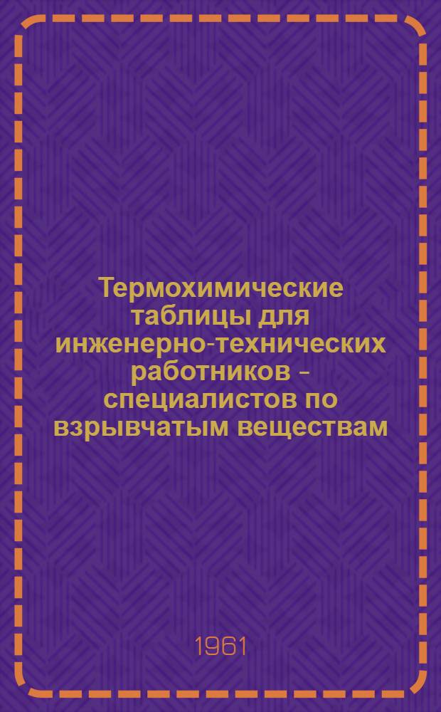Термохимические таблицы для инженерно-технических работников - специалистов по взрывчатым веществам : (Перевод с фр.)