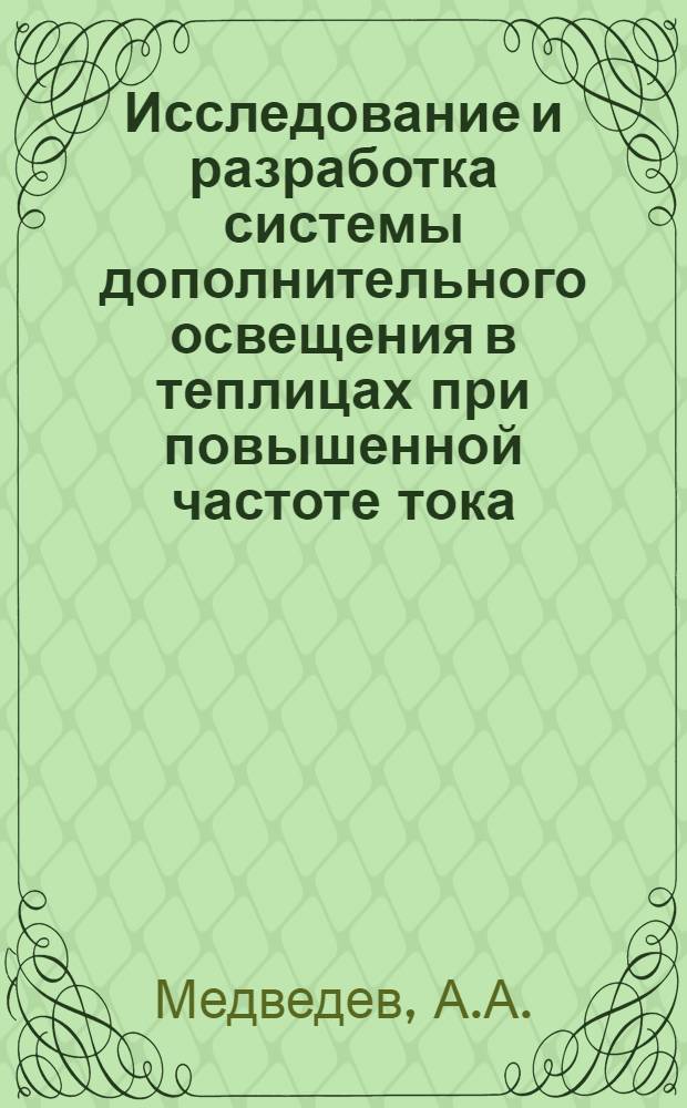 Исследование и разработка системы дополнительного освещения в теплицах при повышенной частоте тока : Автореферат дис. на соискание ученой степени кандидата технических наук