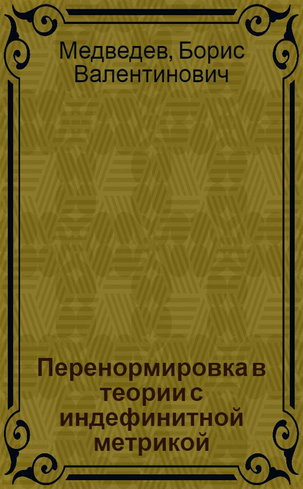 Перенормировка в теории с индефинитной метрикой