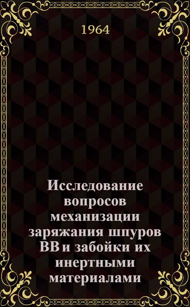 Исследование вопросов механизации заряжания шпуров ВВ и забойки их инертными материалами : Автореферат дис. на соискание учен. степени кандидата техн. наук