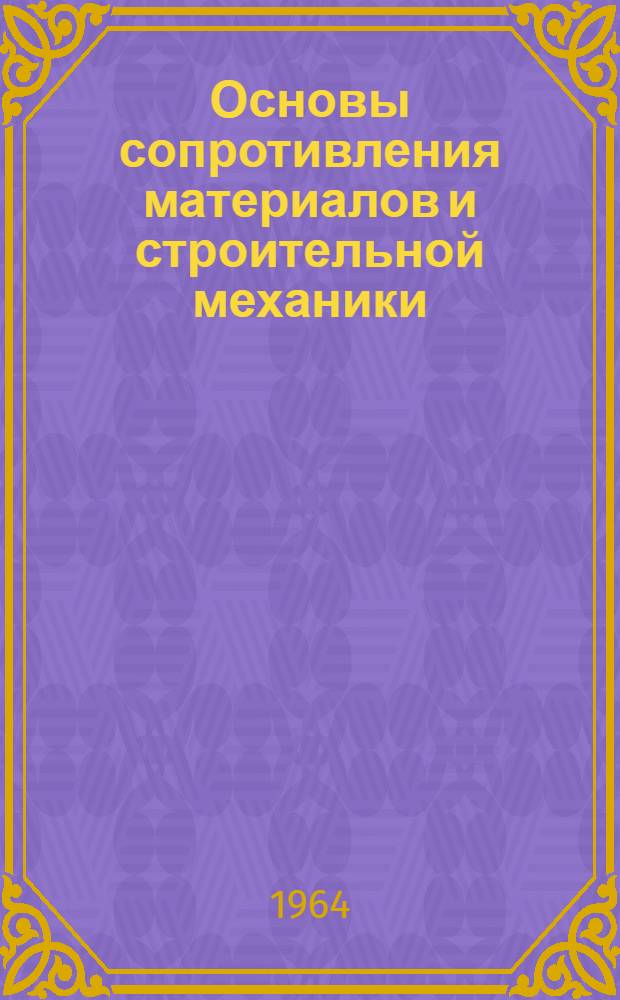 Основы сопротивления материалов и строительной механики : Лекции