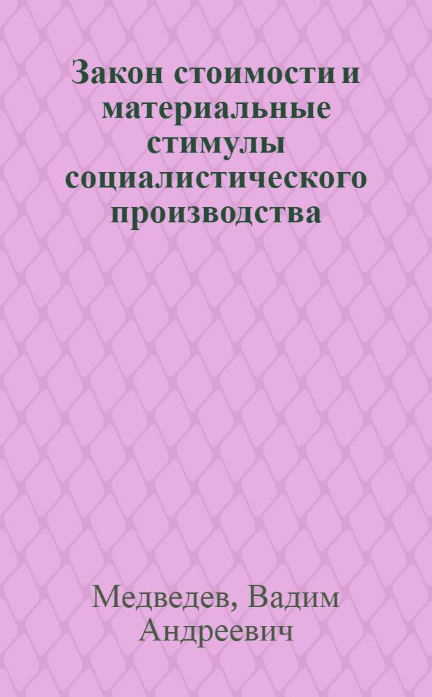 Закон стоимости и материальные стимулы социалистического производства : Автореферат дис. на соискание учен. степени д-ра экон. наук
