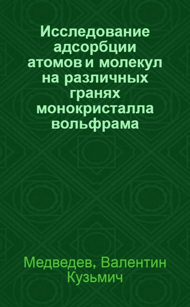 Исследование адсорбции атомов и молекул на различных гранях монокристалла вольфрама : Автореферат дис. на соискание учен. степени канд. физ.-мат. наук
