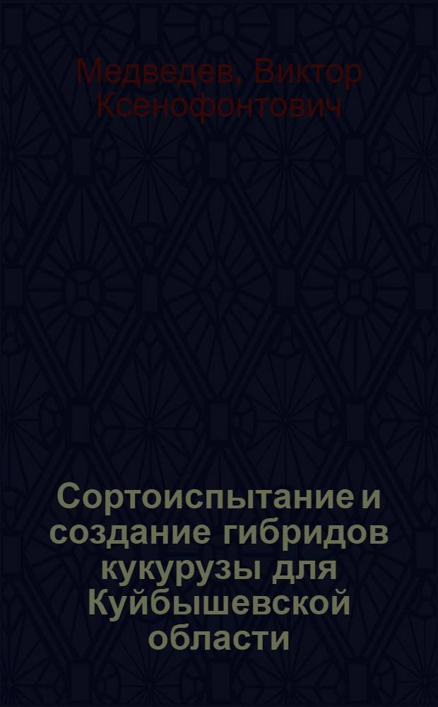 Сортоиспытание и создание гибридов кукурузы для Куйбышевской области : Автореферат дис., представл. Совету Сарат. с.-х. ин-та на соискание учен. степени кандидата с.-х. наук