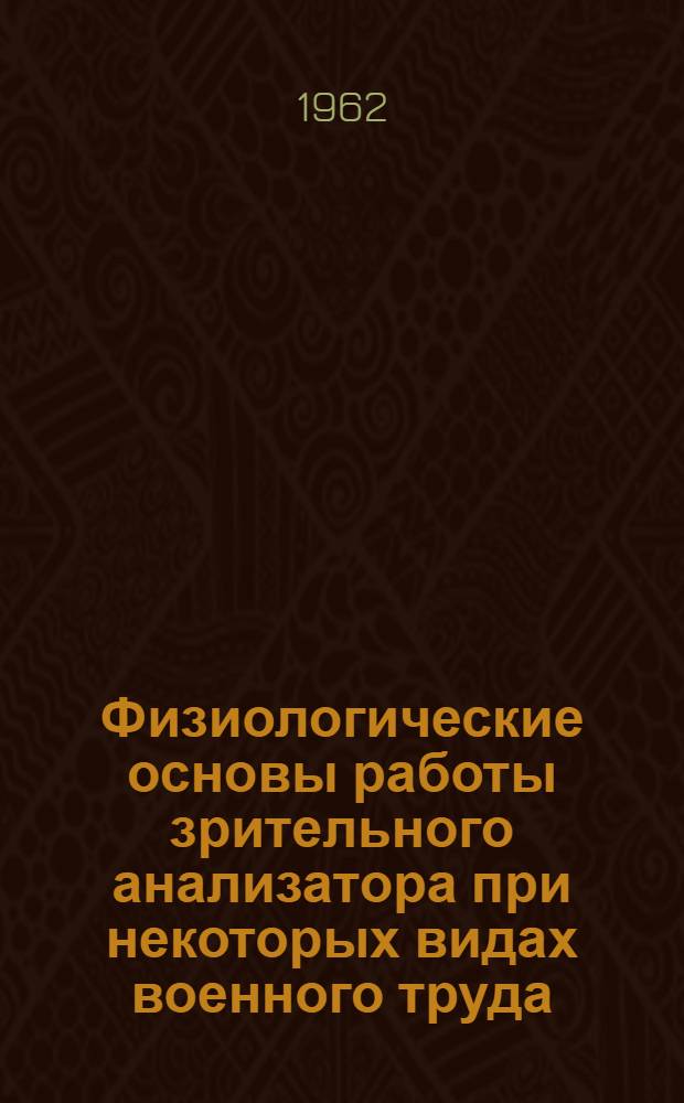 Физиологические основы работы зрительного анализатора при некоторых видах военного труда