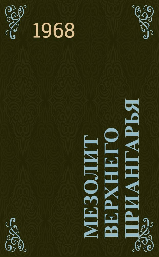 Мезолит Верхнего Приангарья : Автореферат дис. на соискание учен. степени канд. ист. наук : (575)