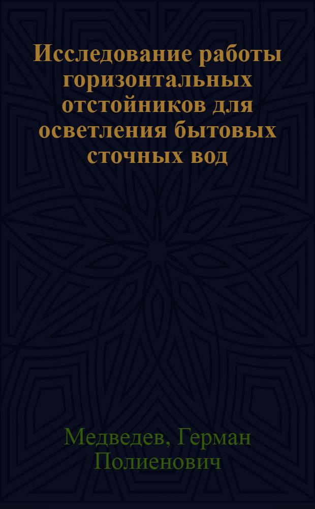 Исследование работы горизонтальных отстойников для осветления бытовых сточных вод : Автореферат дис. на соискание учен. степени канд. техн. наук