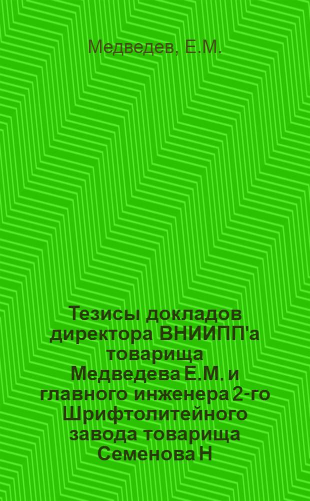 Тезисы докладов директора ВНИИПП'а товарища Медведева Е.М. и главного инженера 2-го Шрифтолитейного завода товарища Семенова Н.И. на III Пленуме Центрального правления Научно-технического общества полиграфии и издательств по вопросам экономии цветных металлов и внедрения их заменителей