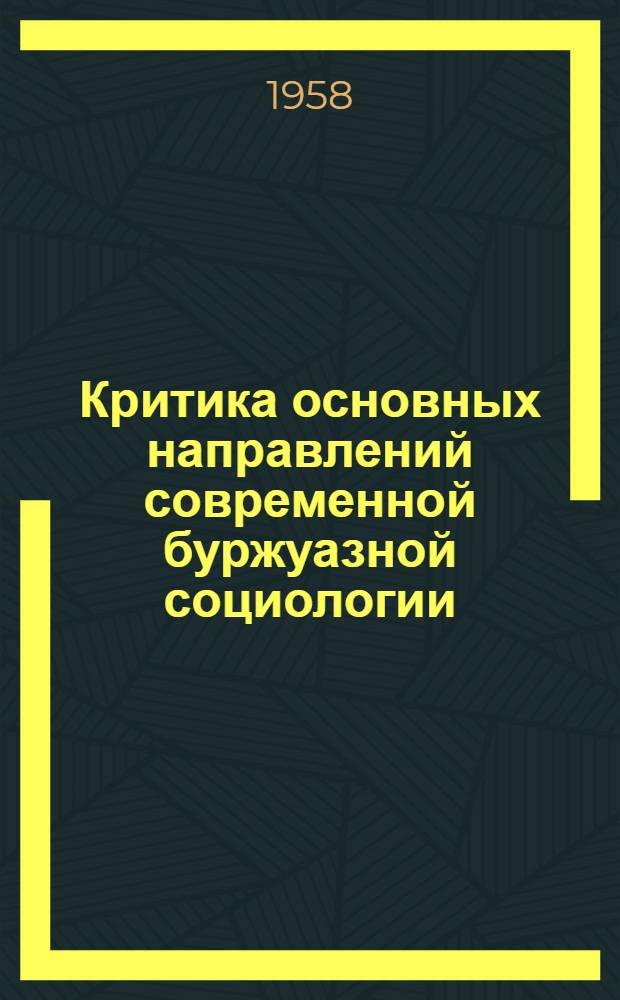 Критика основных направлений современной буржуазной социологии : Лекция..