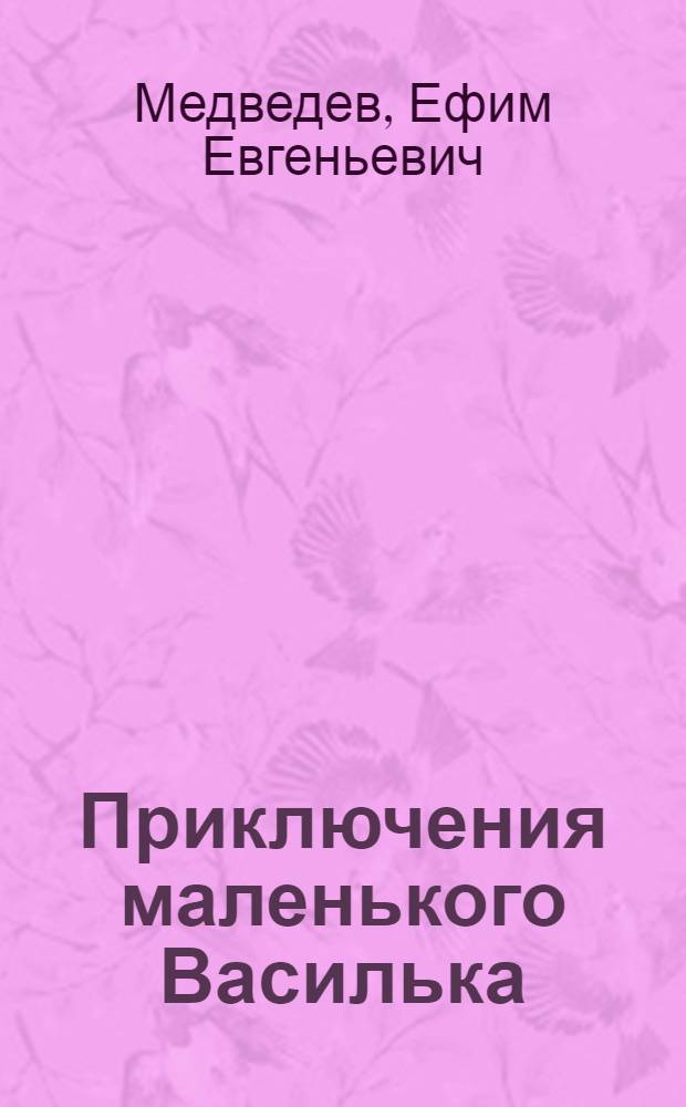 Приключения маленького Василька : Рассказ : Для дошкольного и мл. школьного возраста