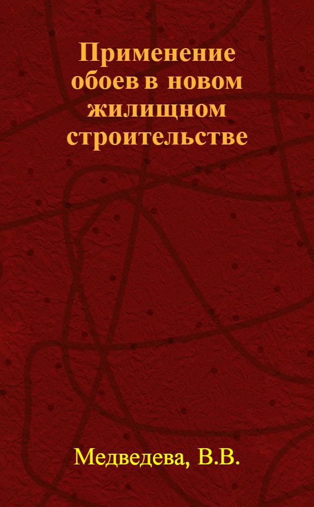 Применение обоев в новом жилищном строительстве