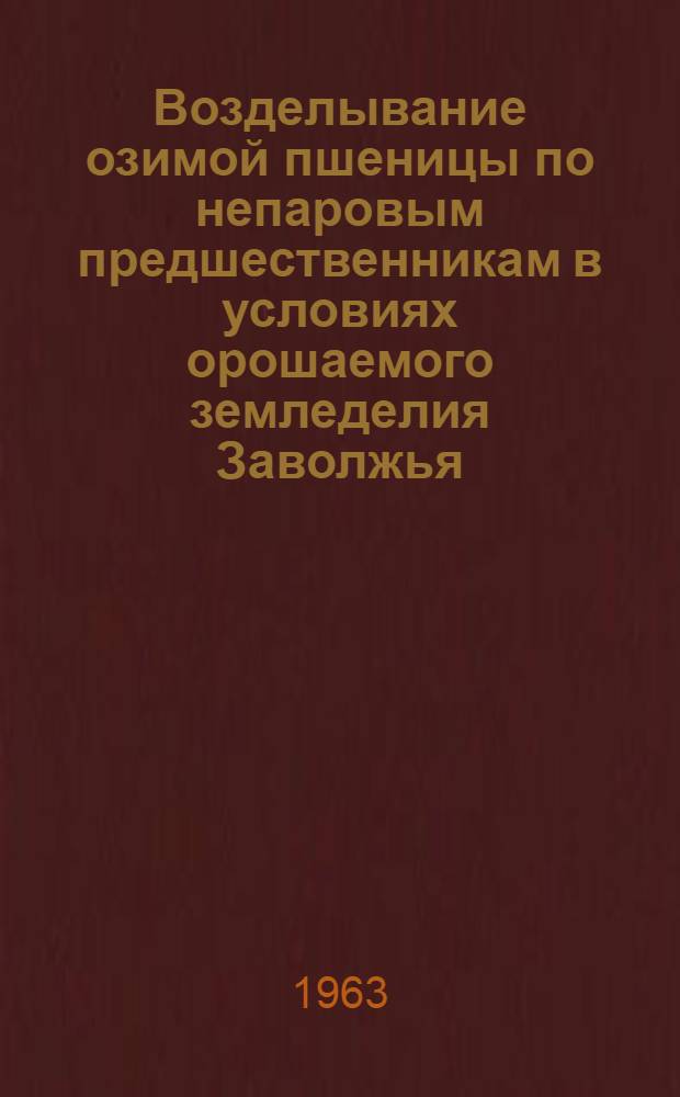Возделывание озимой пшеницы по непаровым предшественникам в условиях орошаемого земледелия Заволжья : Автореферат дис,. представленной на соискание ученой степени кандидата сельскохозяйственных наук