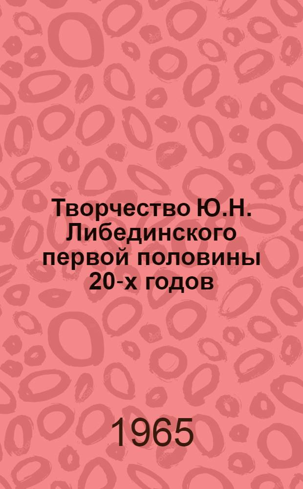 Творчество Ю.Н. Либединского первой половины 20-х годов : Автореферат дис. на соискание ученой степени кандидата филологических наук