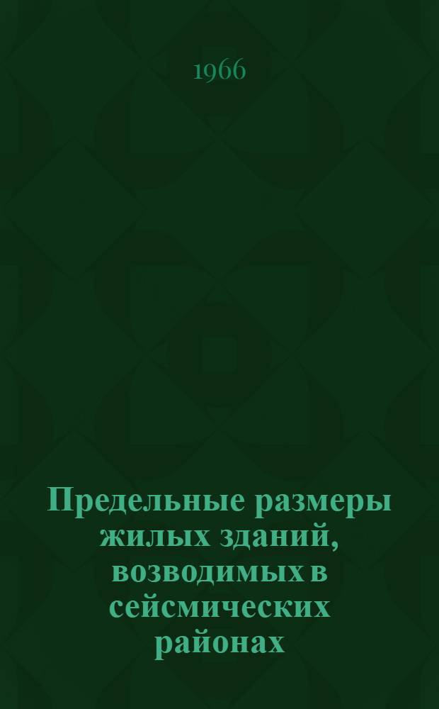 Предельные размеры жилых зданий, возводимых в сейсмических районах : Автореферат дис. на соискание ученой степени кандидата технических наук