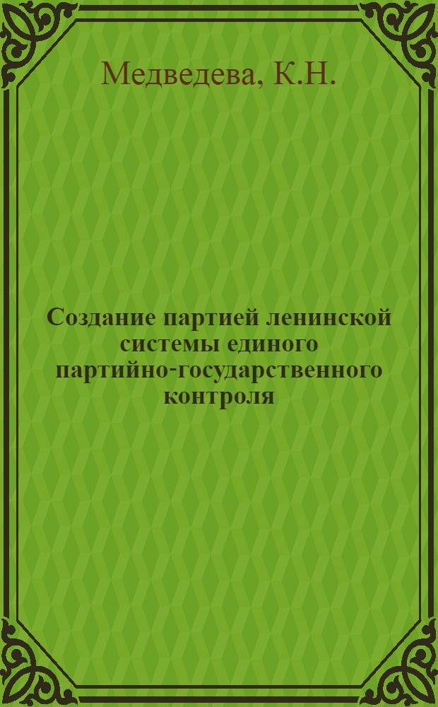 Создание партией ленинской системы единого партийно-государственного контроля (1920-1925 гг.) : Автореферат дис. на соискание ученой степени кандидата исторических наук