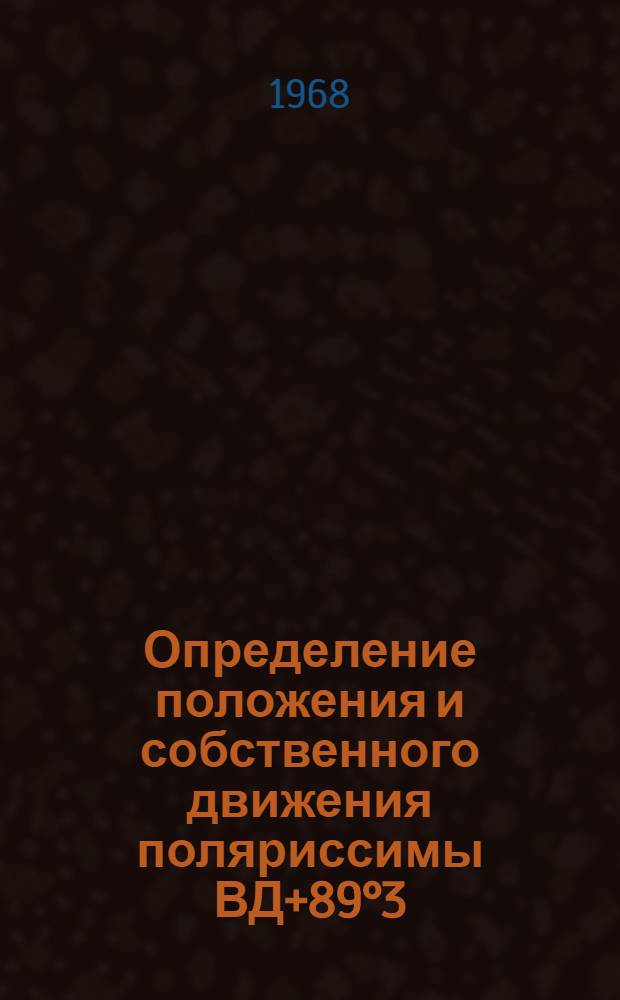Определение положения и собственного движения поляриссимы ВД+89°3 : Автореферат дис. на соискание ученой степени кандидата физико-математических наук : (030)