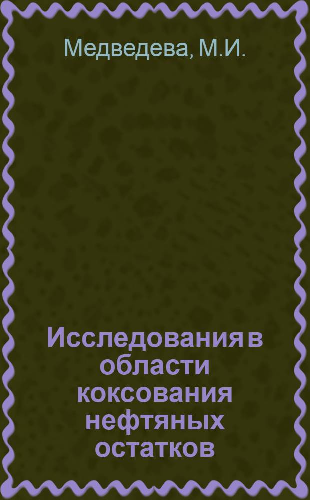 Исследования в области коксования нефтяных остатков : Автореферат дис. на соискание ученой степени кандидата технических наук