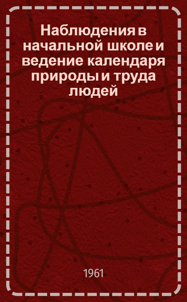 Наблюдения в начальной школе и ведение календаря природы и труда людей
