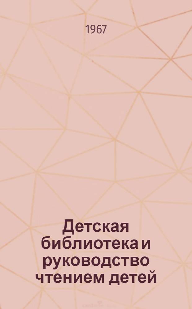 Детская библиотека и руководство чтением детей : Тезисы доклада