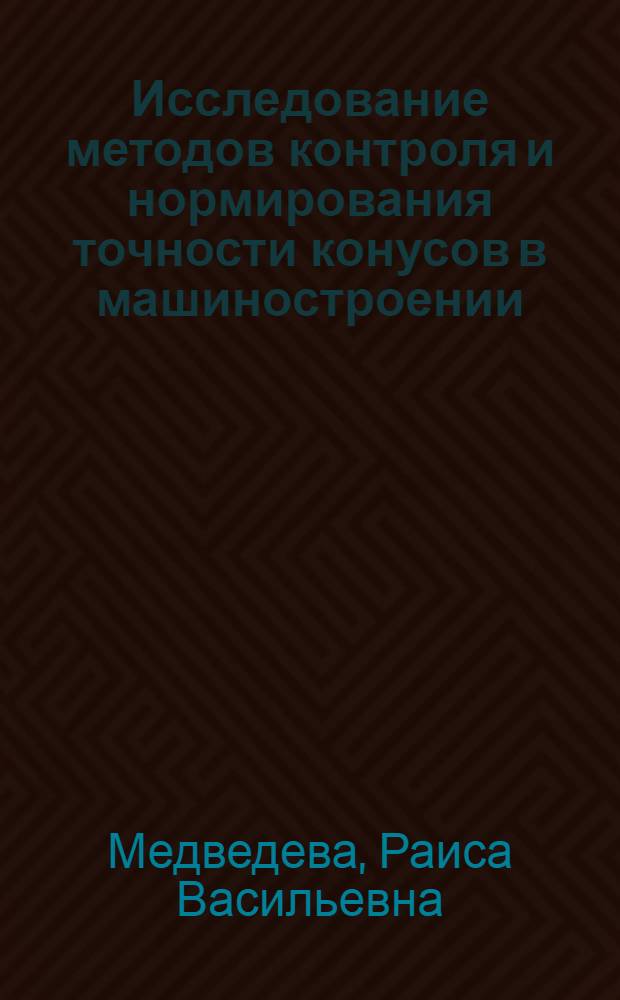 Исследование методов контроля и нормирования точности конусов в машиностроении : Автореферат дис. на соискание ученой степени кандидата технических наук : (251)