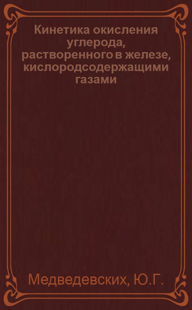 Кинетика окисления углерода, растворенного в железе, кислородсодержащими газами : Автореферат дис. на соискание ученой степени кандидата технических наук