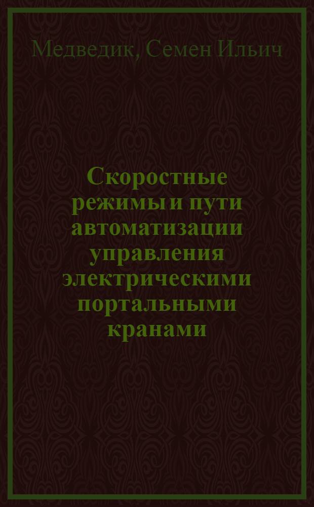 Скоростные режимы и пути автоматизации управления электрическими портальными кранами : Автореферат дис. на соискание ученой степени кандидата технических наук